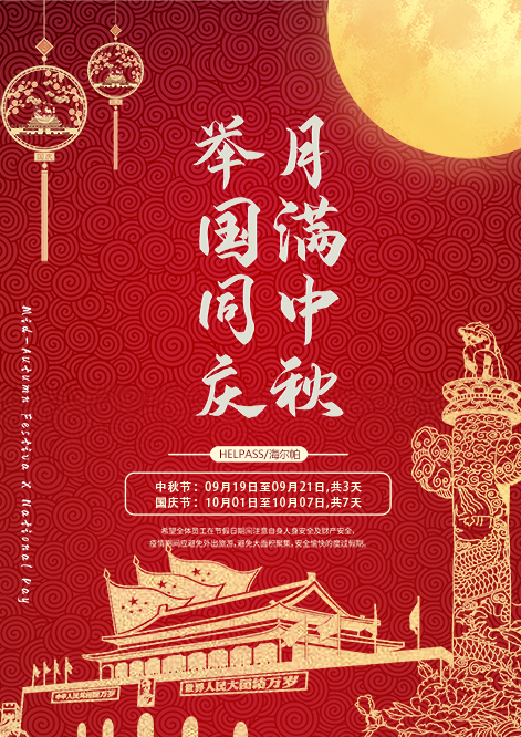 中秋國慶放假通知海報.png